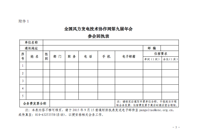 關(guān)于召開全國風力發(fā)電技術(shù)協(xié)作網(wǎng)第九屆年會暨第三屆理事會第一次會議的通知5.jpg