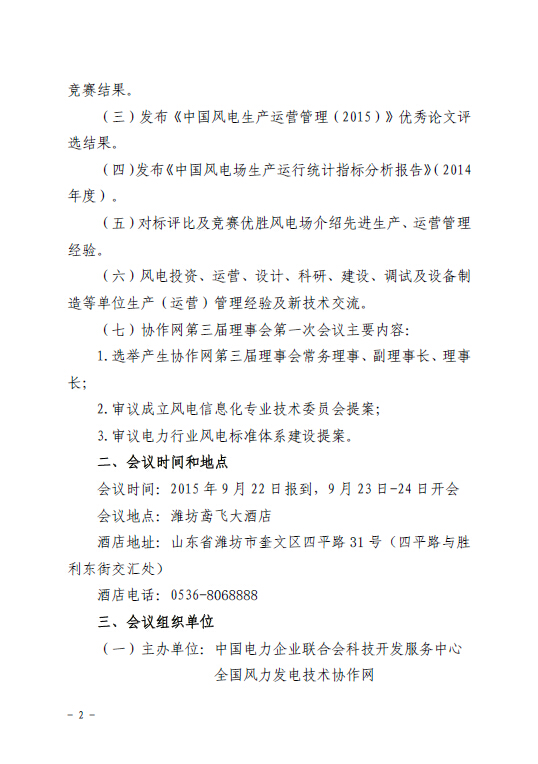 關(guān)于召開全國風力發(fā)電技術(shù)協(xié)作網(wǎng)第九屆年會暨第三屆理事會第一次會議的通知2.jpg