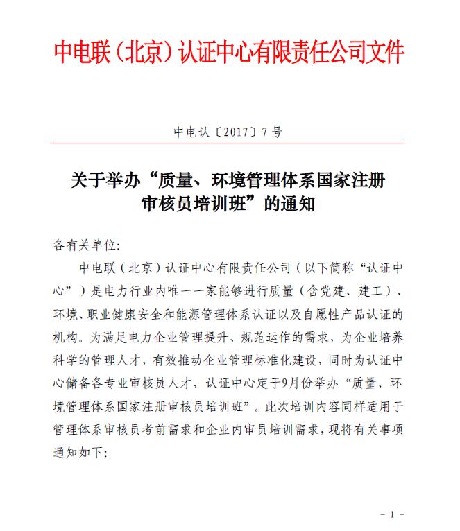 關于舉辦“質量、環(huán)境管理體系國家注冊審核員培訓班”的通知