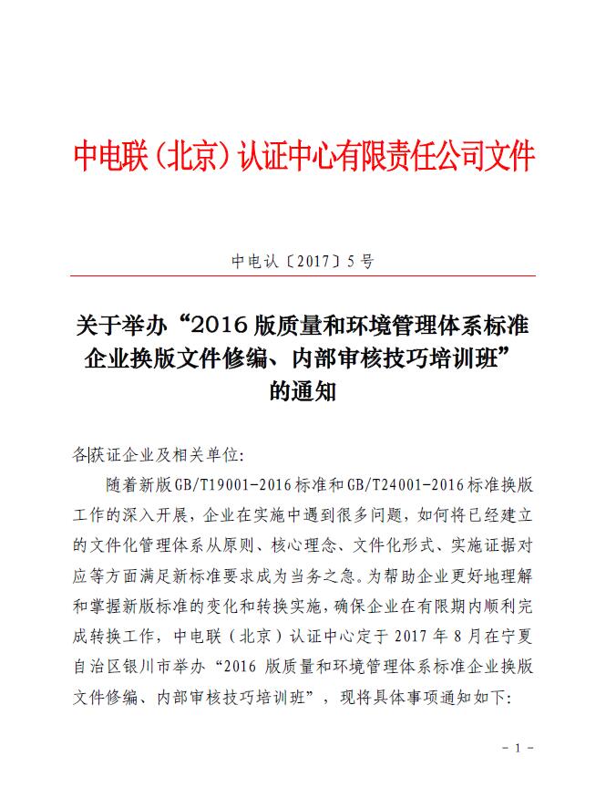 關于舉辦“2016版質量和環(huán)境管理體系標準企業(yè)換版文件修編、內部審核技巧培訓班”的通知