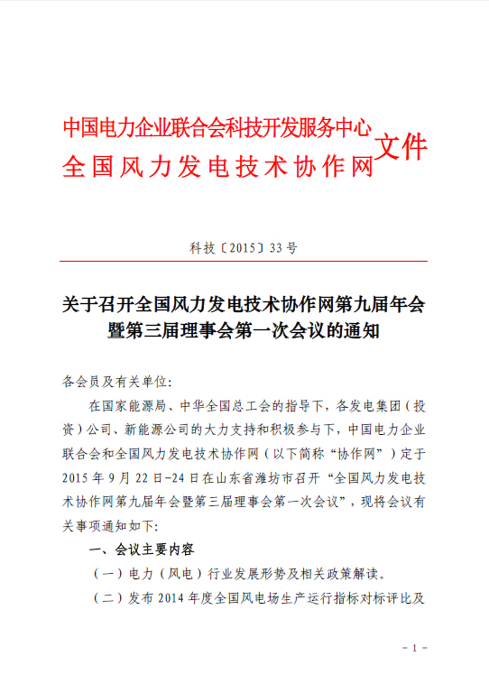 關(guān)于召開全國風力發(fā)電技術(shù)協(xié)作網(wǎng)第九屆年會暨第三屆理事會第一次會議的通知1.jpg