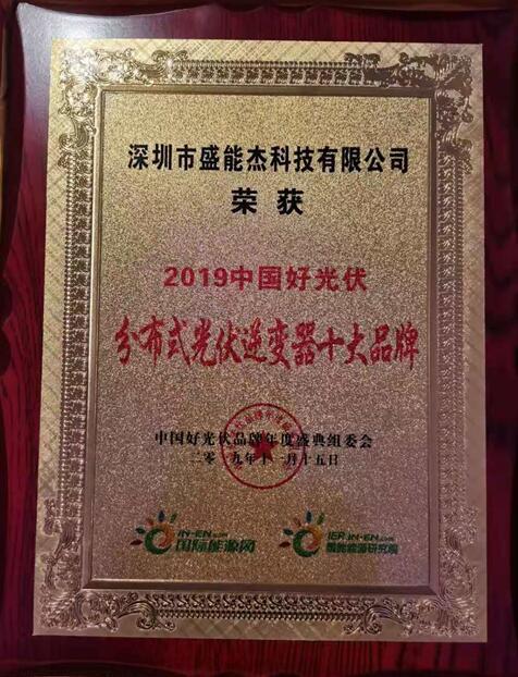 “2019分布式光伏逆變器十大品牌”揭曉，盛能杰成功入圍！