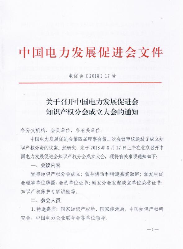 關于召開中國電力發(fā)展促進會知識產權分會成立大會的通知