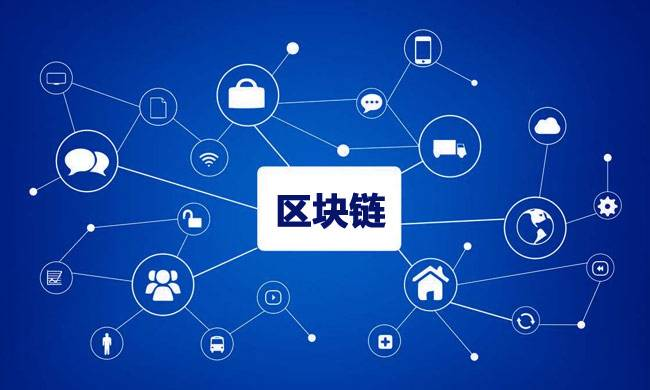 區(qū)塊鏈到底有什么用？