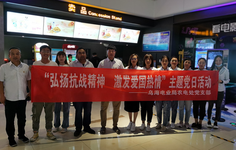 烏海電業(yè)局農(nóng)電處：主題黨日觀影《八佰》，弘揚(yáng)愛(ài)國(guó)主義精神