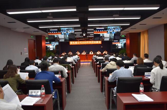 “新科技、新跨越”國電通2020年科技創(chuàng)新會在京召開