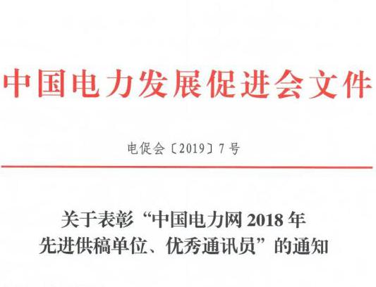 關(guān)于表彰“中國(guó)電力網(wǎng)2018年先進(jìn)供稿單位、優(yōu)秀通訊員”的通知