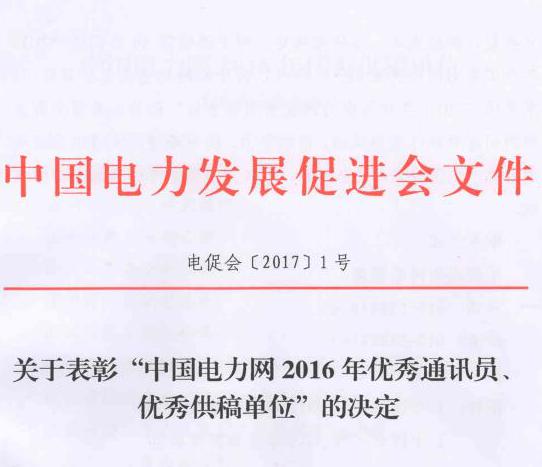 關(guān)于表彰“中國(guó)電力網(wǎng)2016年優(yōu)秀通訊員、優(yōu)秀供稿單位”的決定