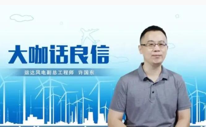 運達風電許國東：與良信電器共同推進智慧風電建設，引領新能源技術變革