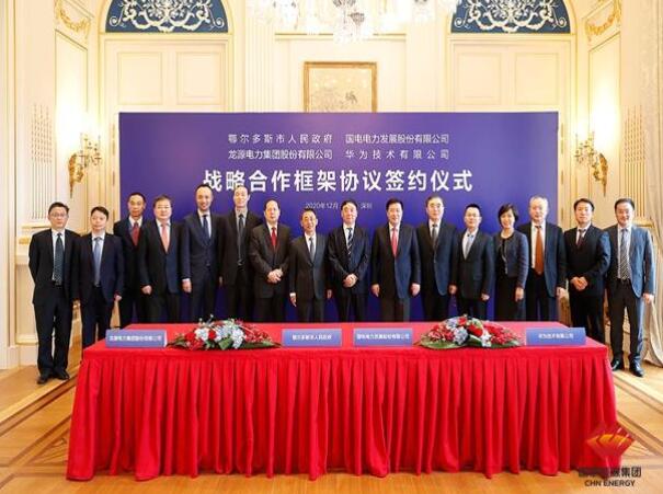 鄂爾多斯市政府、華為公司、國電電力、龍?jiān)措娏炇鹚姆綉?zhàn)略合作框架協(xié)議