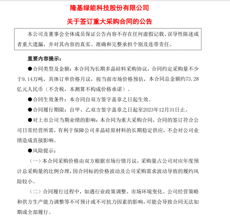 9.14萬噸！隆基協(xié)鑫簽訂多晶硅料三年長單，總金額73.28億元
