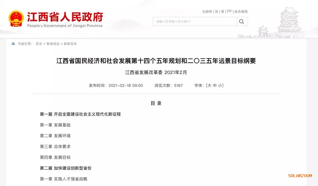 江西：“十四五”光伏新增3.5GW，新能源產(chǎn)業(yè)規(guī)模達1700億元