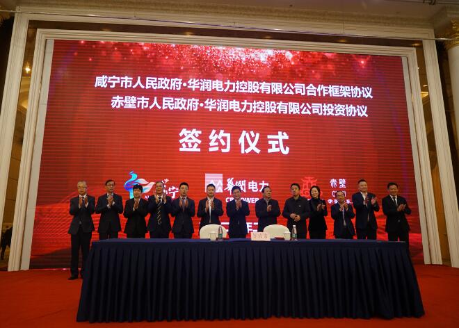 華潤(rùn)電力與咸寧市、赤壁市分別簽署合作框架協(xié)議和投資協(xié)議