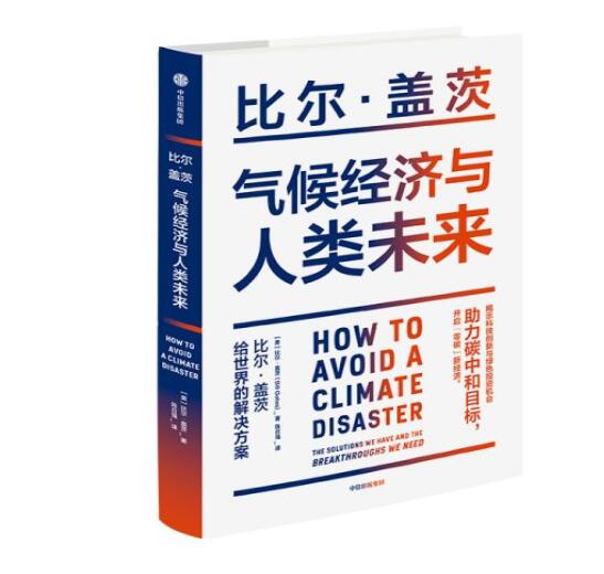 助力“碳中和”目標(biāo)，阻止全球變暖，比爾蓋茨給世界的解決方案