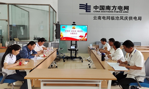 鳳慶供電局黨史學(xué)習教育豐富多彩