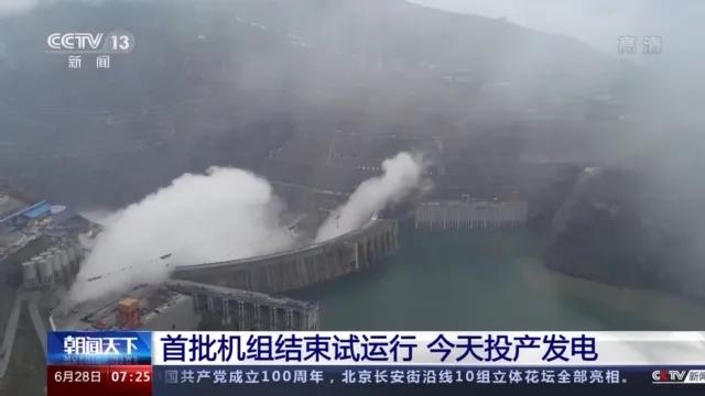 今日金沙江白鶴灘水電站首批機(jī)組投產(chǎn)發(fā)電！習(xí)近平致信祝賀！