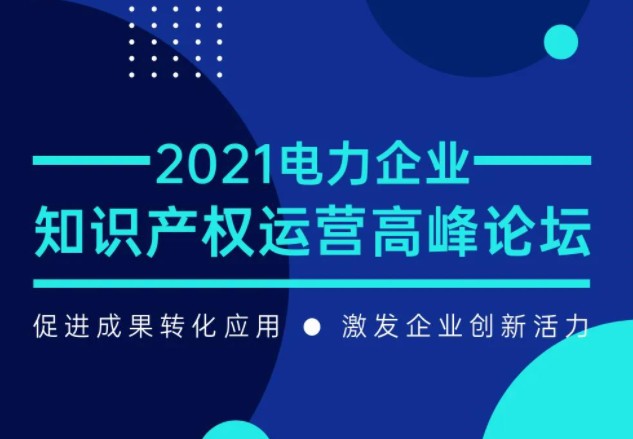 電力企業(yè)知識(shí)產(chǎn)權(quán)運(yùn)營高峰論壇最新議程公布！一覽為快！