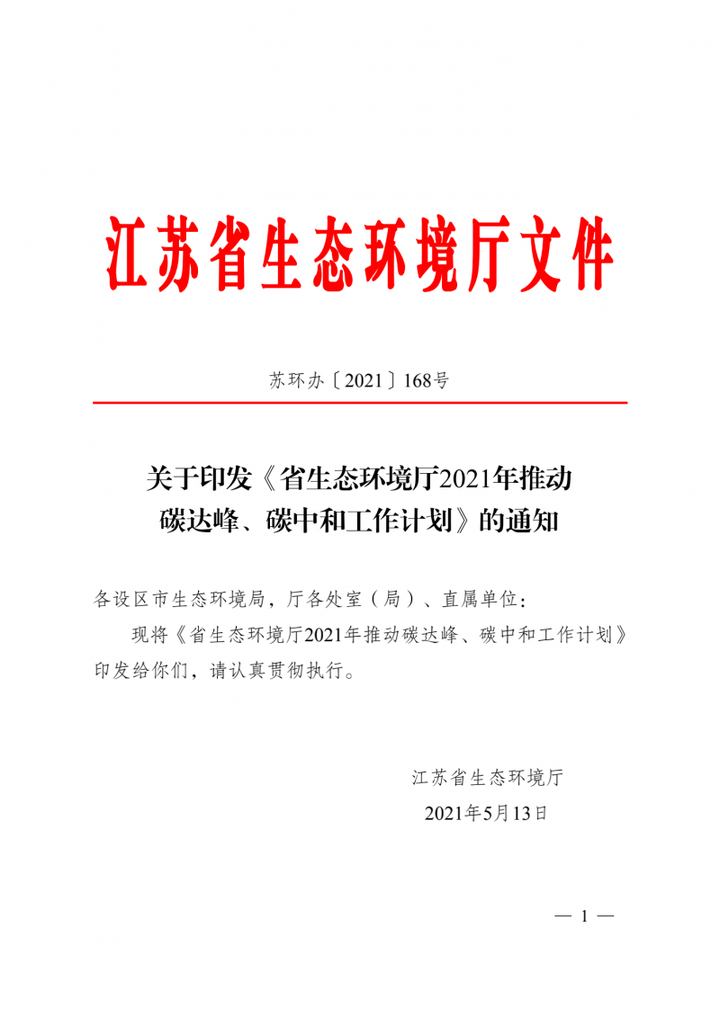 光伏3GW！江蘇碳達(dá)峰碳中和工作計(jì)劃,推“1+1+6+9+13+3”行動(dòng)體系