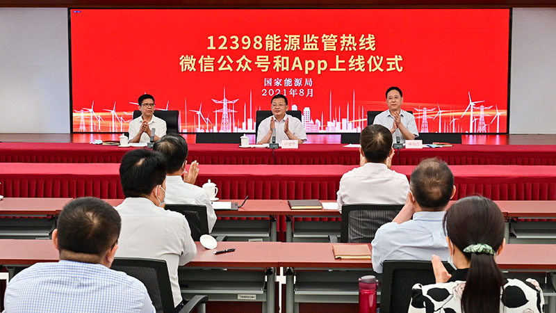 國家能源局12398能源監(jiān)管熱線微信公眾號(hào)、APP上線運(yùn)行