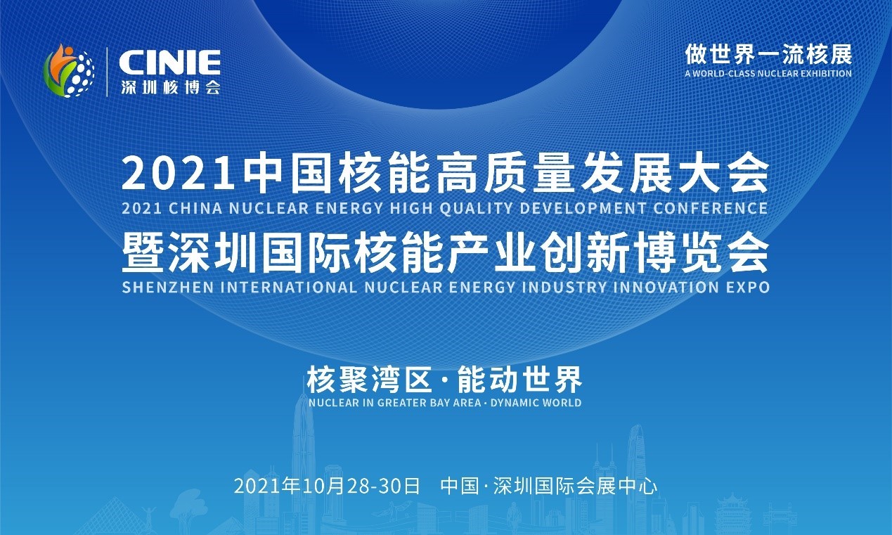 2021年深圳核博會召開在即！亮點搶先看