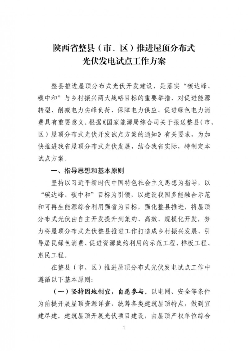 陜西出臺光伏“整縣推進”政策 2年完成26縣4.2GW部署！