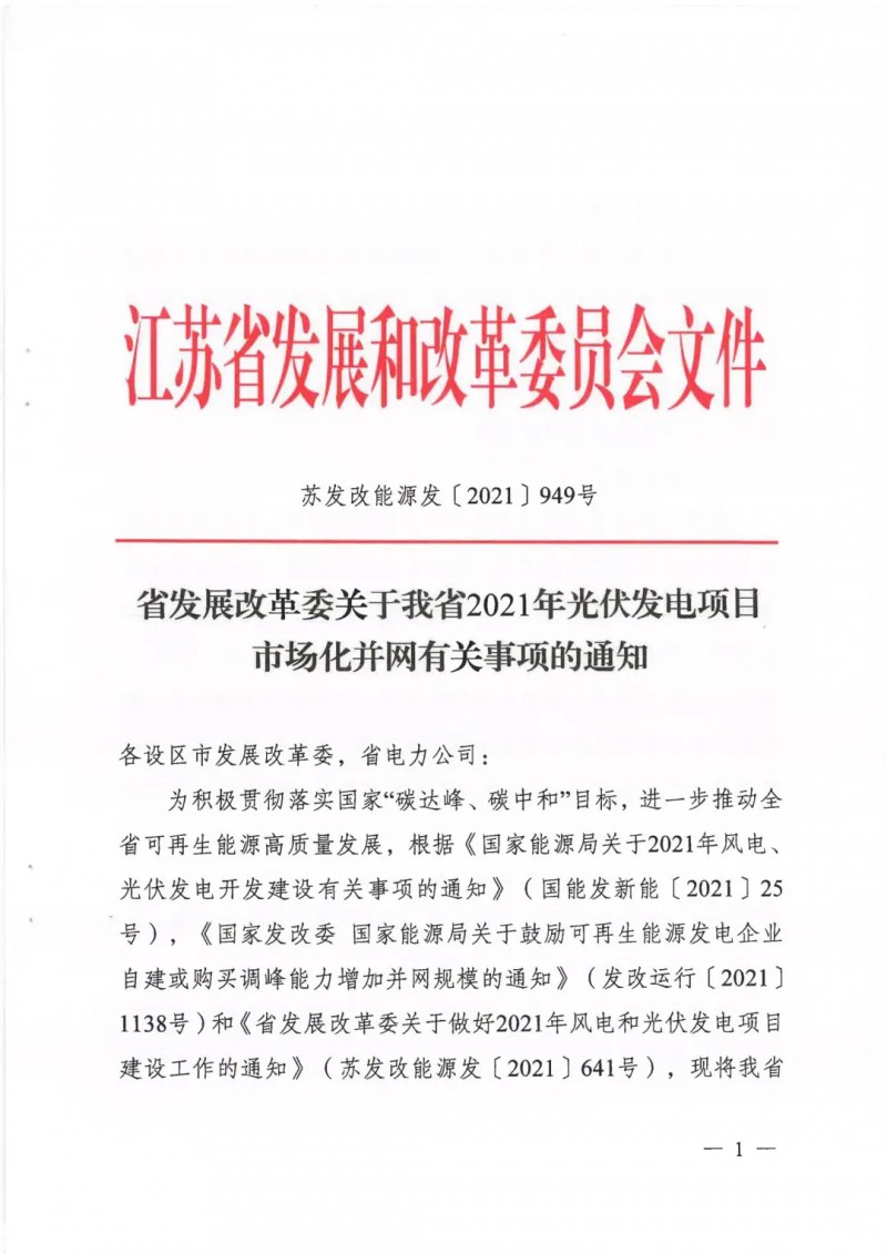 江蘇啟動光伏發(fā)電市場化項目申報：長江南、北配比8%及10%/2h儲能