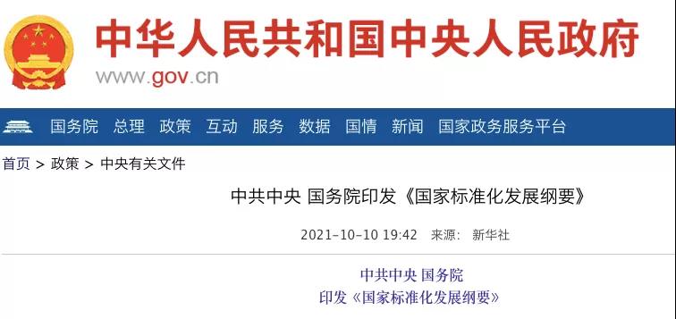 國務院：實施碳達峰、碳中和標準化提升工程！