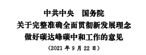配售電改革再啟航！ 《中共中央 國(guó)務(wù)院關(guān)于完整準(zhǔn)確全面貫徹新發(fā)展理念做好碳達(dá)峰碳中和工作的意見(jiàn)》（中發(fā)【2021】36號(hào)文）正式發(fā)布