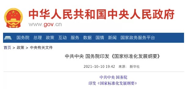 國務(wù)院：實施碳達(dá)峰、碳中和標(biāo)準(zhǔn)化提升工程！