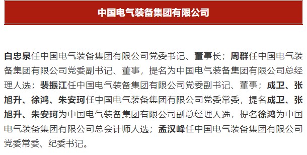 中國電氣裝備集團有限公司高管名單出爐！國資委正式任命！