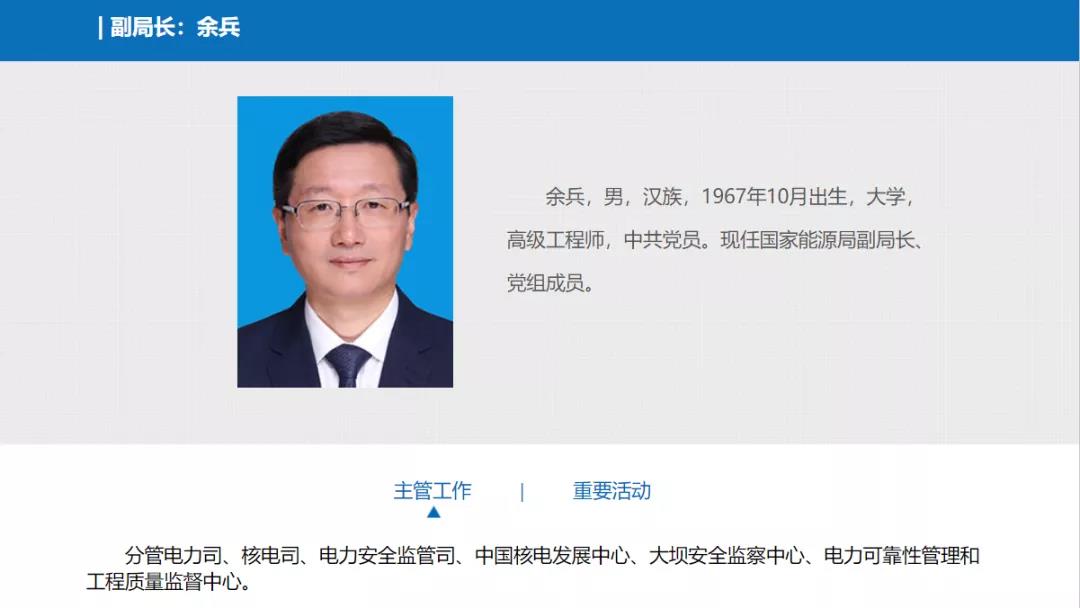 分工確定，新任國家能源局副局長余兵分管電力司、核電司等司局