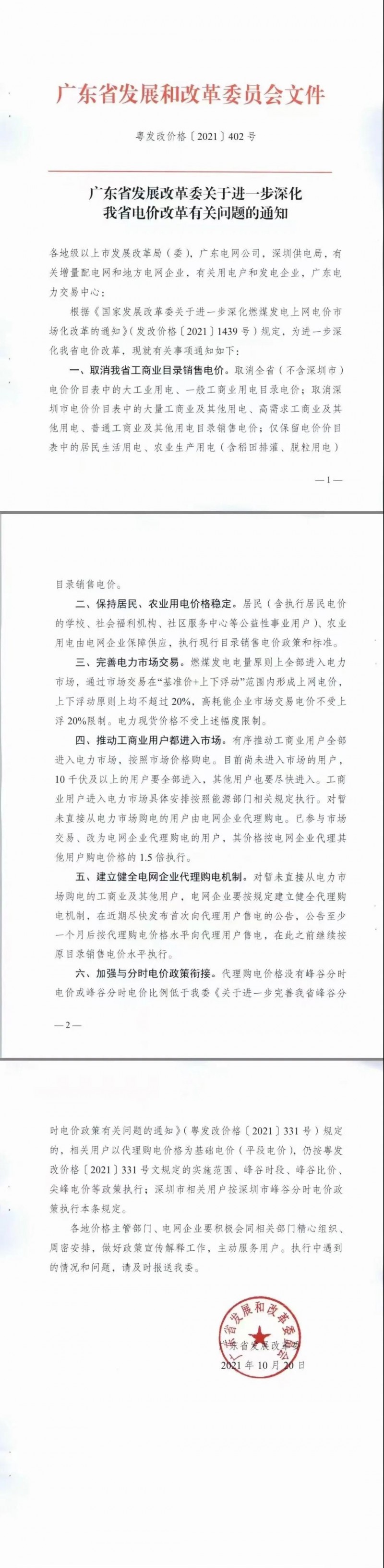 廣東省落實(shí)電改！工商業(yè)用電全部進(jìn)入市場(chǎng)，取消目錄電價(jià)