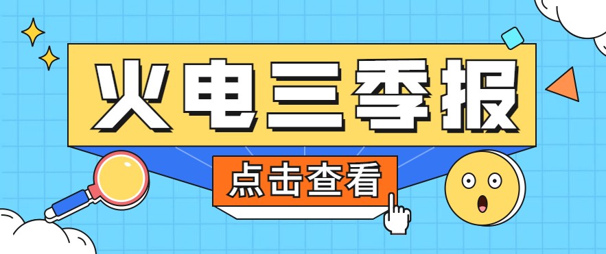 煤價(jià)暴漲，火電上市公司三季報(bào)還好嗎？