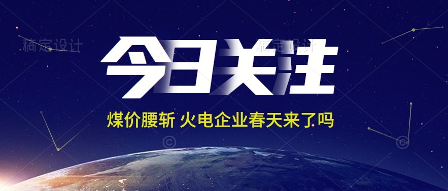 接近腰斬！動(dòng)力煤報(bào)1144元/噸 火電上市公司業(yè)績(jī)能浴火重生嗎