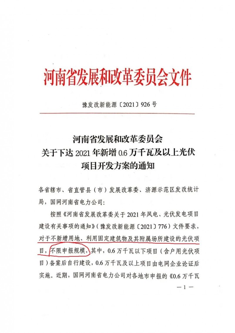 河南：不新增用地、利用固定建筑物及其附屬場所建設(shè)的光伏項(xiàng)目，不限申報規(guī)模！ （附新增33個6MW以上光伏項(xiàng)目名單）