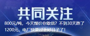 800元/噸，今天煤價(jià)你敢信？不到30天跌了1200元，電廠快要過上好日子了！