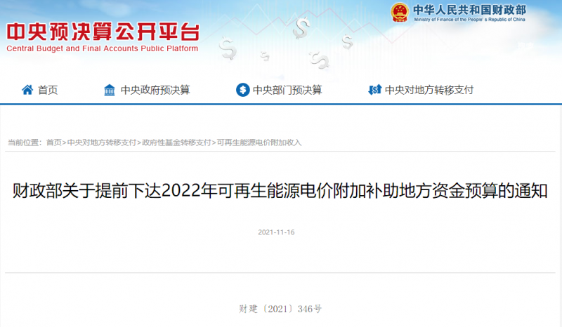 光伏22.8億，風(fēng)電15.5億！財(cái)政部提前下達(dá)2022年風(fēng)光、生物質(zhì)補(bǔ)助資金預(yù)算