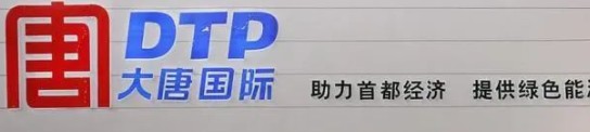 大唐發(fā)電人事變動(dòng)，明年擬開展權(quán)益和債務(wù)融資不超過800億元
