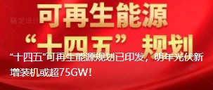 “十四五”可再生能源規(guī)劃已印發(fā)，明年光伏新增裝機(jī)或超75GW！