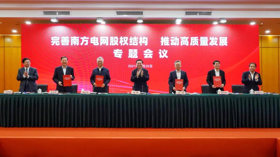 重磅!中國南方電網(wǎng)股權(quán)結(jié)構(gòu)調(diào)整！國家電網(wǎng)退出股東行列