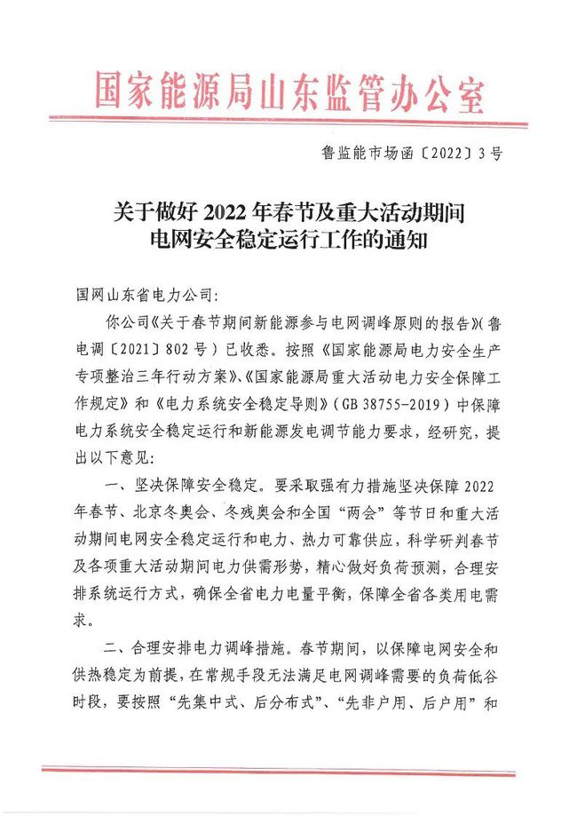 重磅！戶用光伏也參與電力調(diào)峰！山東省發(fā)布2022年春節(jié)期間電力調(diào)峰通知！