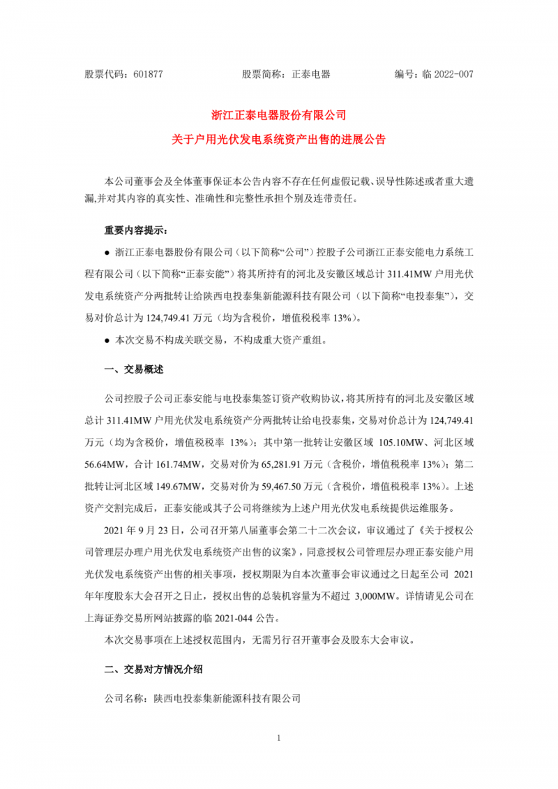 累計800MW！國家電投12.47億再收購正泰311MW戶用光伏