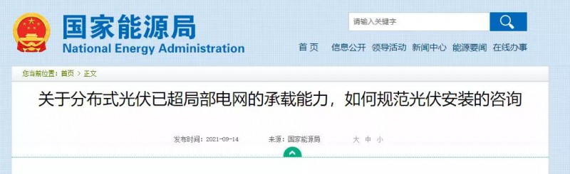 國家能源局：關(guān)于分布式光伏已超局部電網(wǎng)的承載能力，如何規(guī)范光伏安裝？