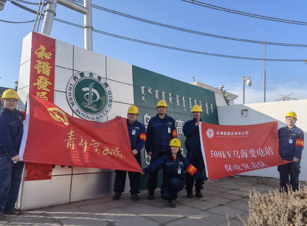 烏海超高壓供電公司新春逢冬奧，保供不斷更 守護不打烊