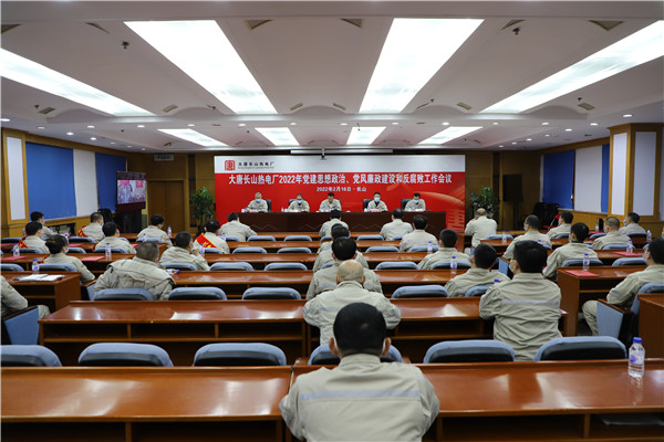 大唐長(zhǎng)山熱電廠召開2022年黨建思想政治、黨風(fēng)廉政建設(shè)和反腐敗工作會(huì)議