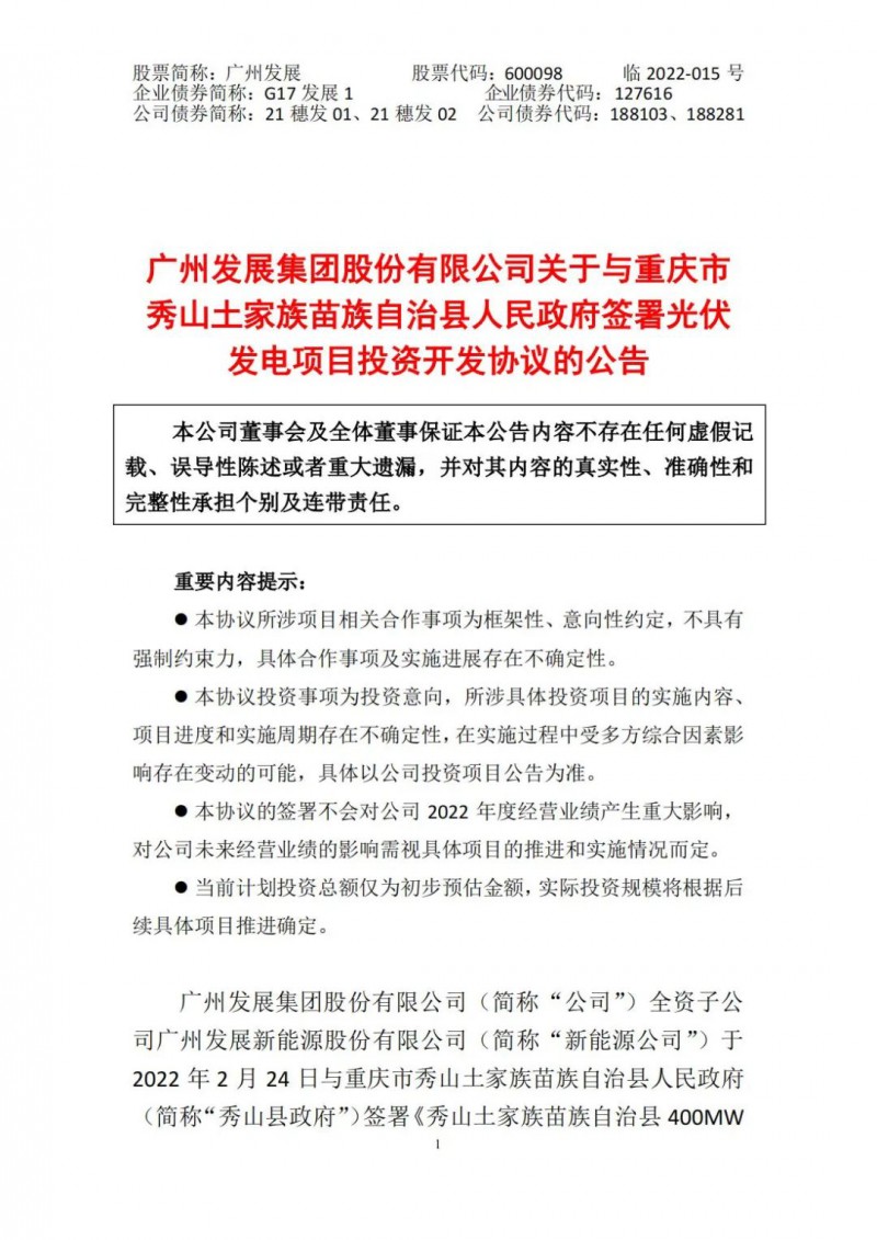 光伏儲(chǔ)備達(dá)5.7GW！廣州發(fā)展再簽農(nóng)（林）光互補(bǔ)光伏發(fā)電項(xiàng)目！
