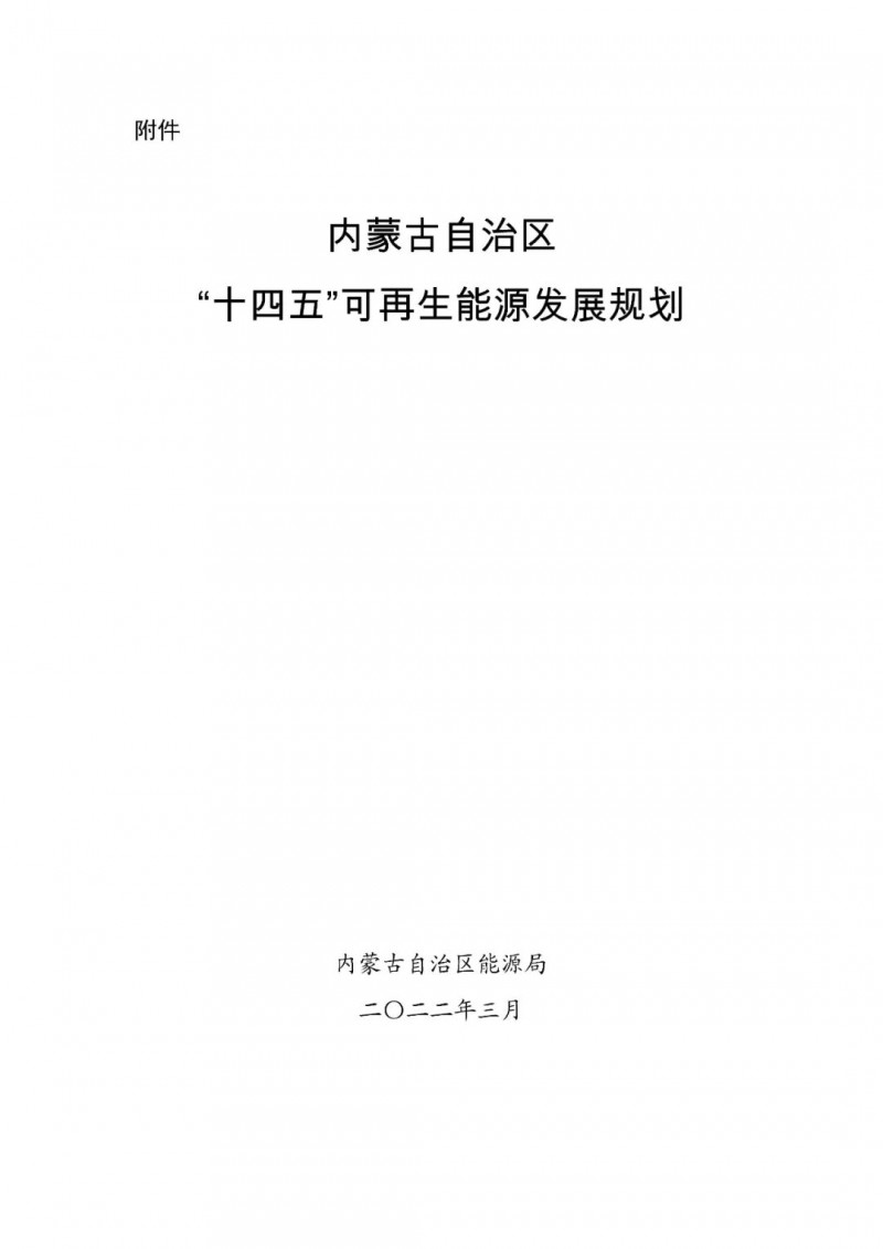 內(nèi)蒙古：“十四五”可再生能源新增裝機(jī)80GW以上，打造45GW風(fēng)光大基地，大力發(fā)展分布式