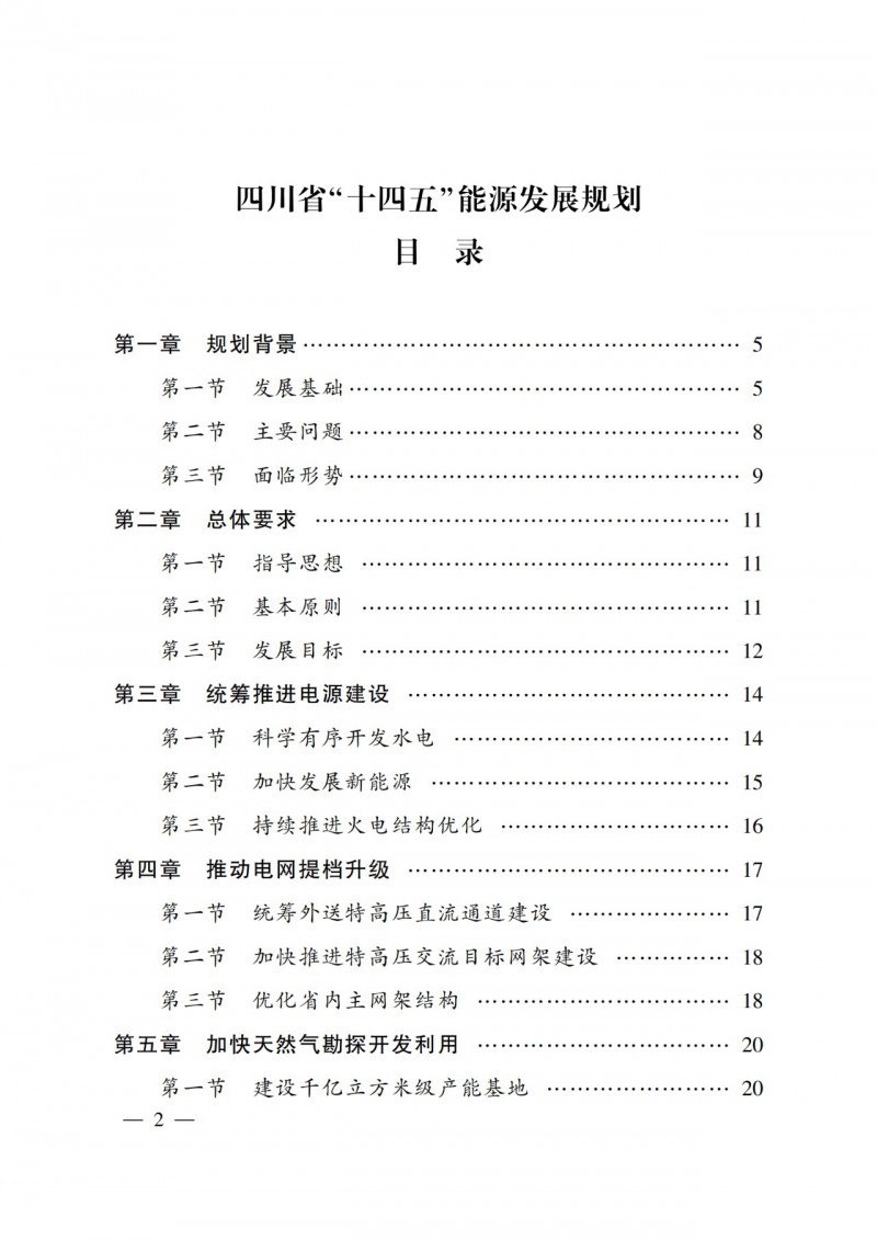 四川省公布“十四五”能源規(guī)劃：新增光伏10GW，重點(diǎn)推進(jìn)風(fēng)光大基地建設(shè)