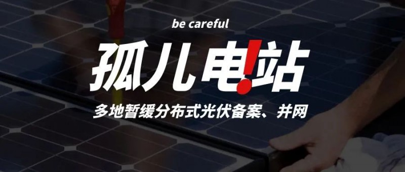 多地暫緩分布式光伏備案、并網(wǎng)，市場發(fā)展受限，或?qū)⒊霈F(xiàn)新的“孤兒電站”