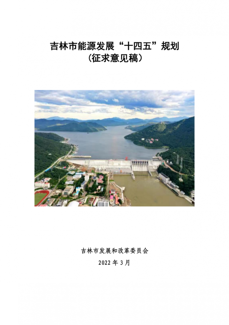 吉林市發(fā)布能源發(fā)展“十四五”規(guī)劃（征求意見(jiàn)）：2025年底建設(shè)風(fēng)電154萬(wàn)千瓦、光伏發(fā)電70萬(wàn)千瓦！